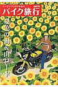 バイク旅行(vol.23)