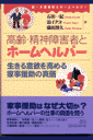 高齢・精神障害者とホームヘルパー