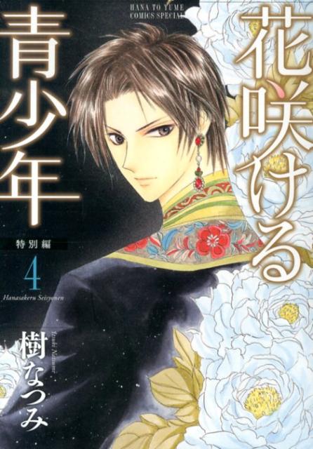 花咲ける青少年 特別編4
