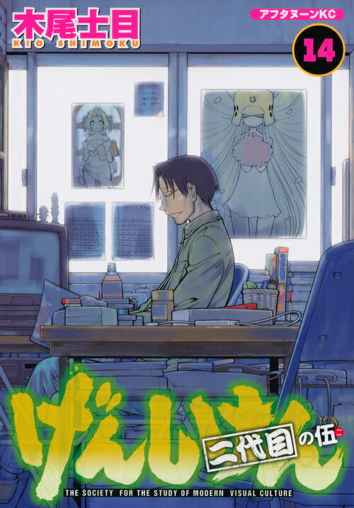 げんしけん THE SOCIETY FOR THE STUDY OF MODERN VISUAL CULTURE 14