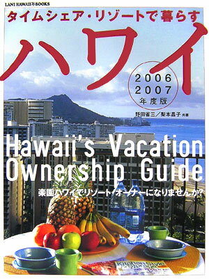 タイムシェア・リゾートで暮らすハワイ(2006・2007年度版)