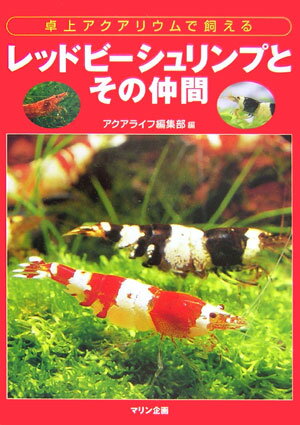 レッドビーシュリンプとその仲間【送料無料】