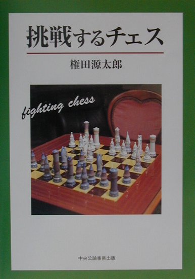 挑戦するチェス [ 権田源太郎 ]...:book:10954147