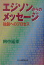 エジソンからのメッセージ