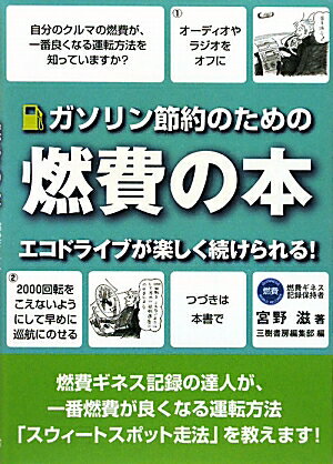 【送料無料】ガソリン節約のための燃費の本〔新装版〕