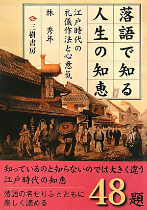 落語で知る人生の知恵