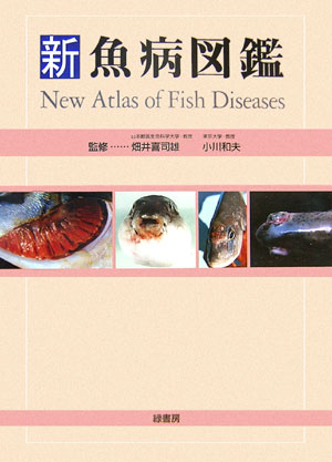 新魚病図鑑