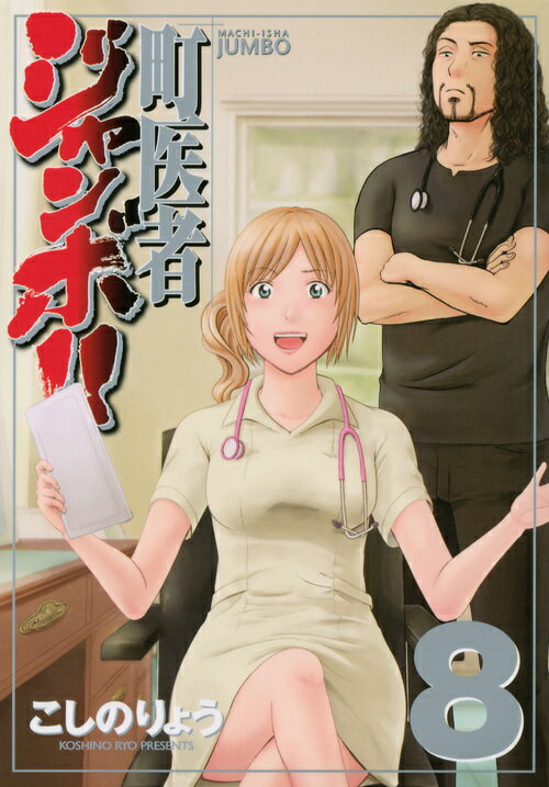 町医者ジャンボ！！ 8
