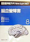 図説脳神経外科new approach（8）