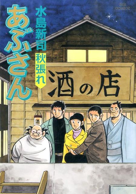 あぶさん 106