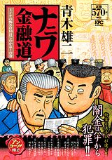 ナニワ金融道 トイチの怖さは10日でわか