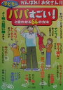 子どもに「パパ、すごい!」と言わせる64の方法