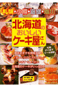 北海道のおいしいケーキ屋さん
