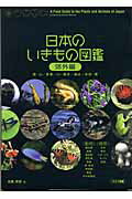 日本のいきもの図鑑（郊外編）