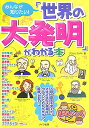【送料無料】みんなが知りたい!「世界の大発明」がわかる本 【送料無料】みんなが知りたい!「世界の大発明」がわかる本