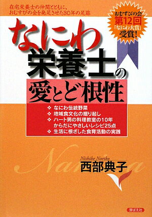 なにわ栄養士の愛とど根性【送料無料】