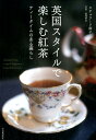 英国スタイルで楽しむ紅茶 ティータイムのある暮らし [ スチ...