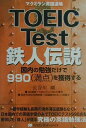 TOEIC test鉄人伝説