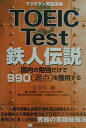 TOEIC　test鉄人伝説