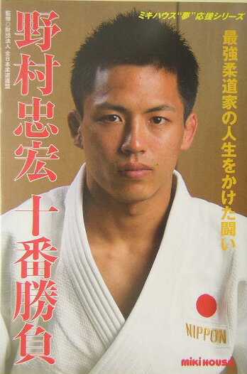 野村忠宏十番勝負