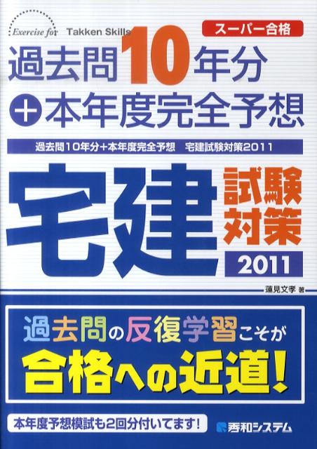 過去問10年分＋本年度完全予想宅建試験対策（2011）【送料無料】