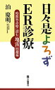 日々是よろずER診療
