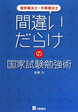 理学療法士・作業療法士間違いだらけの国家試験勉強術 [ 目黒力 ]【送料無料】