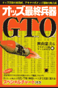 オッズ最終兵器GTO(ジイテイオー)