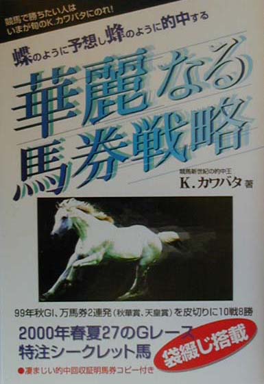 蝶のように予想し蜂のように的中する華麗なる馬券戦略