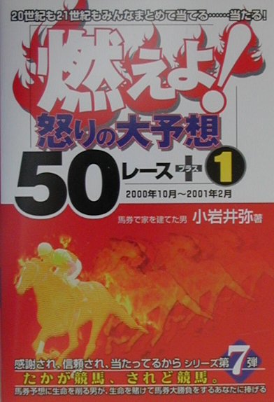 燃えよ！怒りの大予想50レース＋1（2000年10月?2001年2）