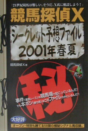 競馬探偵Xシークレット予想ファイル（2001年春夏）