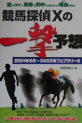 競馬探偵Xの一撃予想（2001年9月〜2002年フェ）