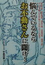 悩んでいるならお不動さんに聞け!