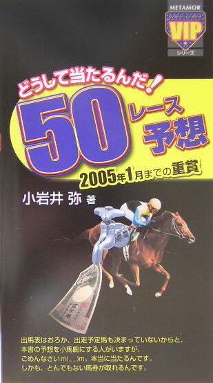 どうして当たるんだ！50レース予想