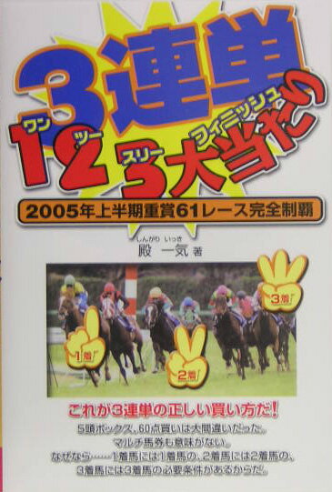 3連単123大当たり（ワンツースリーフィニッシュ）