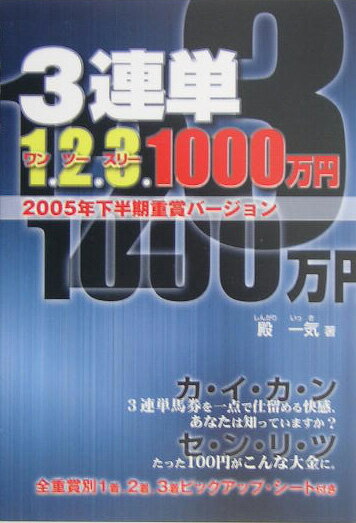 3連単123（ワンツースリー） 1000万円（2005年下半期重賞バージョン）
