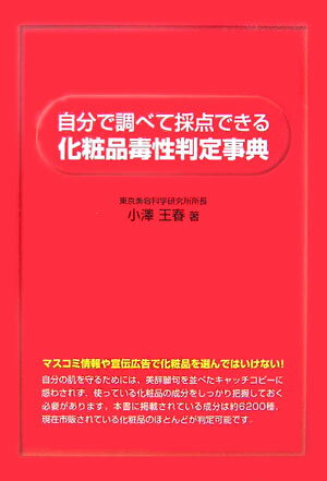 自分で調べて採点できる化粧品毒性判定事典 [ 小沢王春 ]