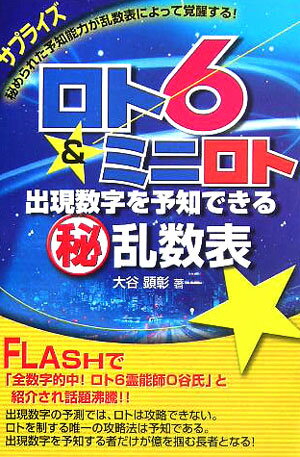 ロト6　＆ミニロト出現数字を予知できる（秘）乱数表【送料無料】