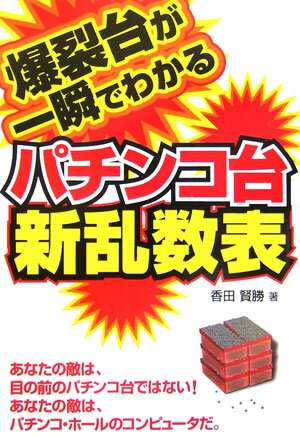 爆裂台が一瞬でわかるパチンコ台新乱数表 [ 香田賢勝 ]