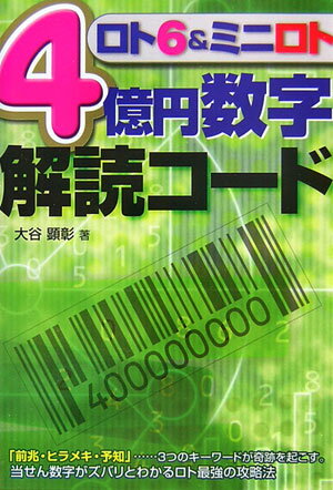 ロト6　＆ミニロト4億円数字解読コ-ド【送料無料】