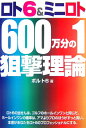 ロト6 ＆ミニロト600万分の1の狙撃理論