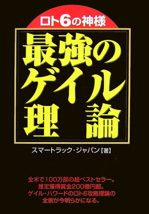 ロト6の神様最強のゲイル理論 [ スマートラックジャパン ]【送料無料】