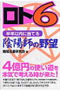 ロト6半年以内に当てる陰陽師（おんみょうじ）の野望