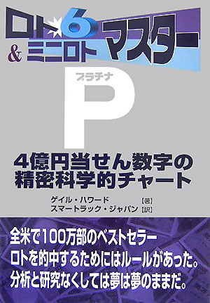 ロト6　＆ミニロトマスターP（プラチナ）【送料無料】