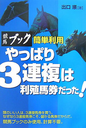 競馬ブック簡単利用やっぱり3連複は利殖馬券だった！