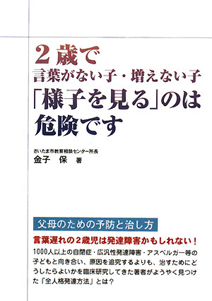 2歳で言葉がない子・増えない子「様子を見る」のは危険です【送料無料】