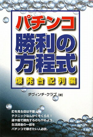 パチンコ勝利の方程式【送料無料】