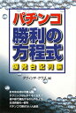 パチンコ勝利の方程式