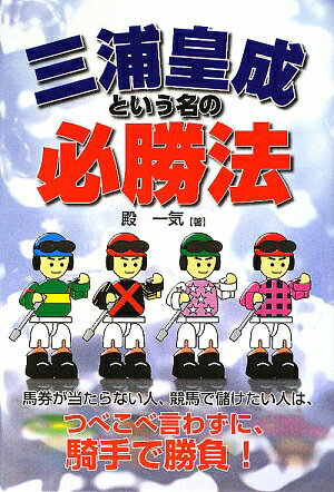 【送料無料】三浦皇成という名の必勝法