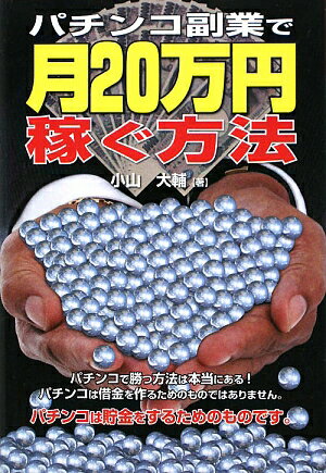 パチンコ副業で月20万円稼ぐ方法